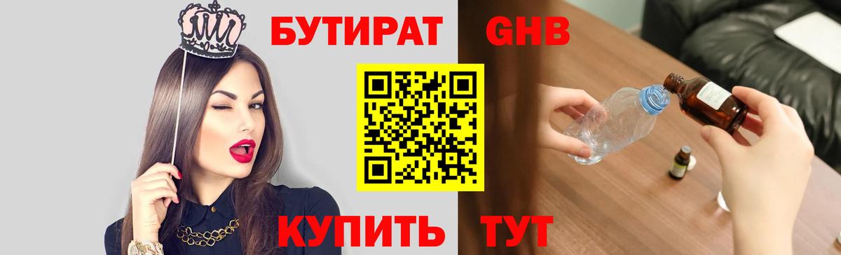 БУТИРАТ оксибутират Александров