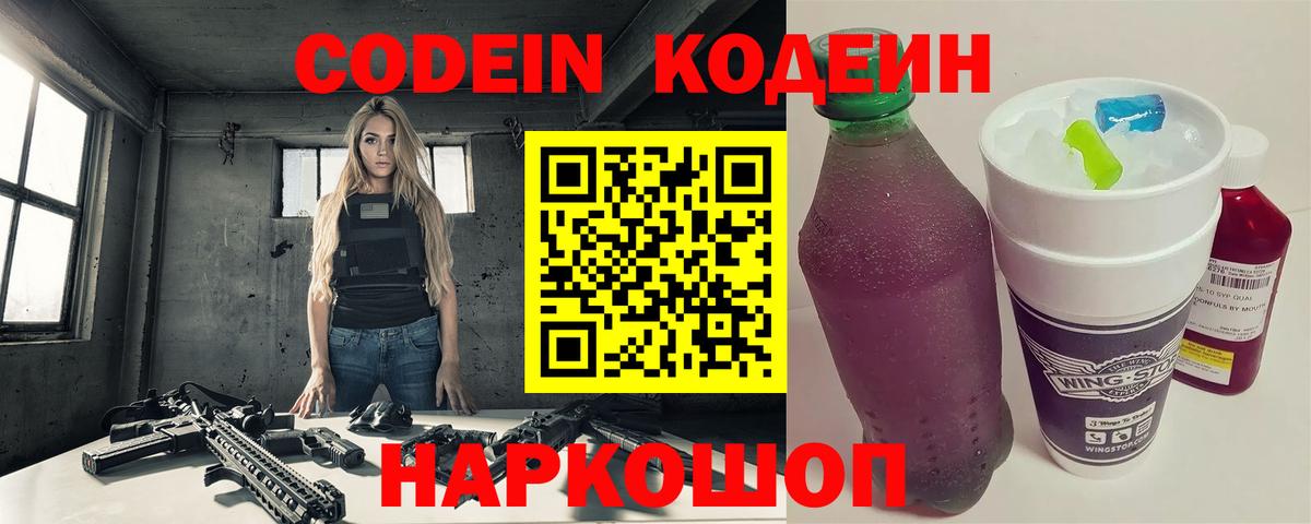 Кодеин Purple Drank  Вход с VPN  Александров  Кодеин напиток Lean (лин) 