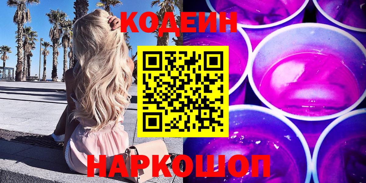 Codein напиток Lean (лин) Александров